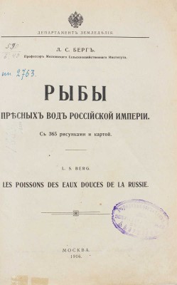 Берг Л.С. Рыбы пресных вод Российской империи / Департамент земледелия. М.: Тип. Т-ва Рябушинских, 1916.